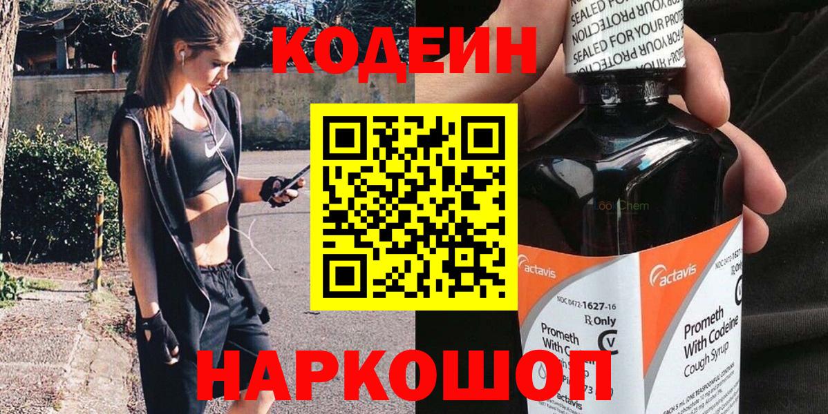 Кодеин Purple Drank  Вход с VPN  Елизово 