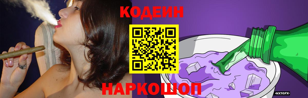 Codein напиток Lean (лин) Елизово